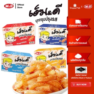 M&D ขนมบุกกรุบมีให้เลือก 4 รส รสหมาล่า-รสต้มยำ-รสกุ้ง-รสงา 1 ลัง (12 กล่อง) เผ็ดชา แซ่บถึงใจ! เส้นบุกหนึบ เคี้ยวเพลินๆ