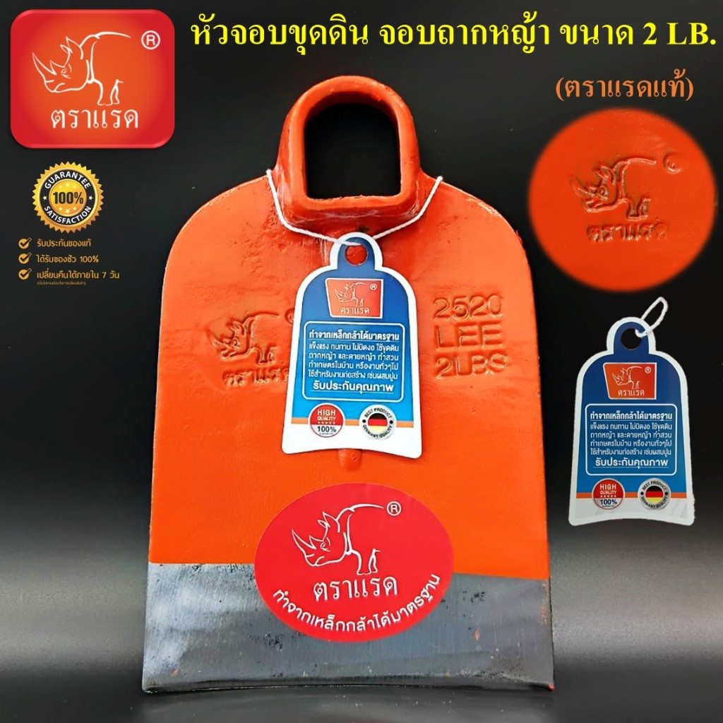 ตราแรด จอบถากหญ้า (ขนาด 2LB สีส้ม) หัวจอบขุดดิน ขุดหน้าดิน ขุดรากไม้ กำจัดหญ้า จอบเหล็กหนา คุณภาพสูง แข็งแรง ทนทาน