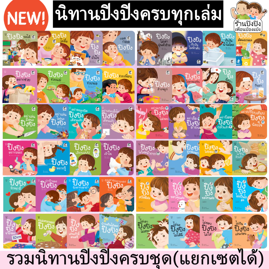 หนังสือนิทานปิงปิง ครบทุกเล่ม แยกเซตได้ นิทาน EF นิทานลูกสาว เสริมพัฒนาการเด็ก ของแท้ พร้อมส่ง