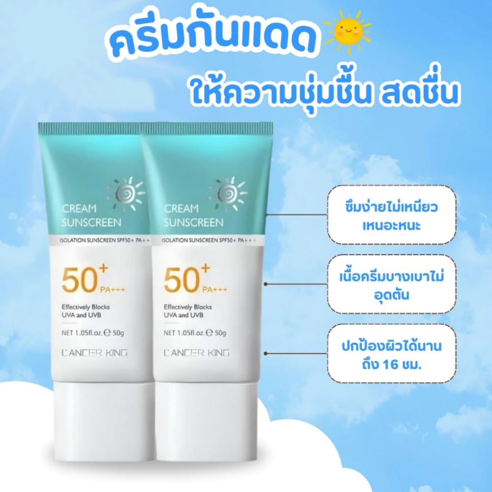 LANCERKING ครีมกันแดด SPF50+PA+++ กันน้ำและกันเหงื่อ ให้ความชุ่มชื้นและควบคุมความมัน ครีมกันแดด 50g