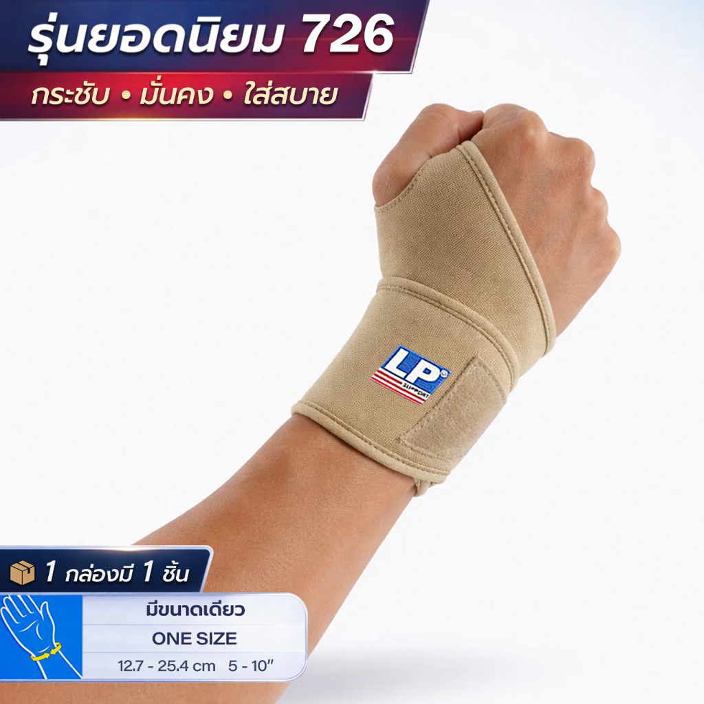 LP SUPPORT 726 WRIST WRAP STRAP ซัพพอร์ทข้อมือ ที่รัดข้อมือ สายรัดข้อมือ ผ้าพันข้อมือ