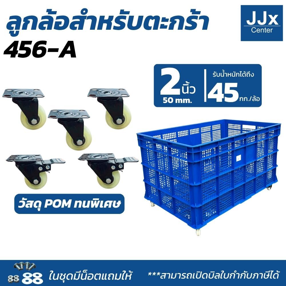 LWN Life ล้อ2 นิ้ว(50 mm.) พร้อมน๊อตยึด สำหรับลังพลาสติก 456-A หรือตะกร้าส่งพัสดุ