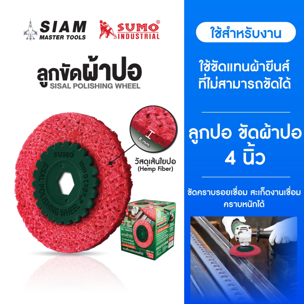 (ใหม่) ลูกปอ ลูกขัดผ้าปอ 4 นิ้ว หนา 8 มิล !!คมกว่าลูกขัดผ้ายีนใช้กับไขปลาวาฬได้ เส้นใยปอพิเศษ SUMO