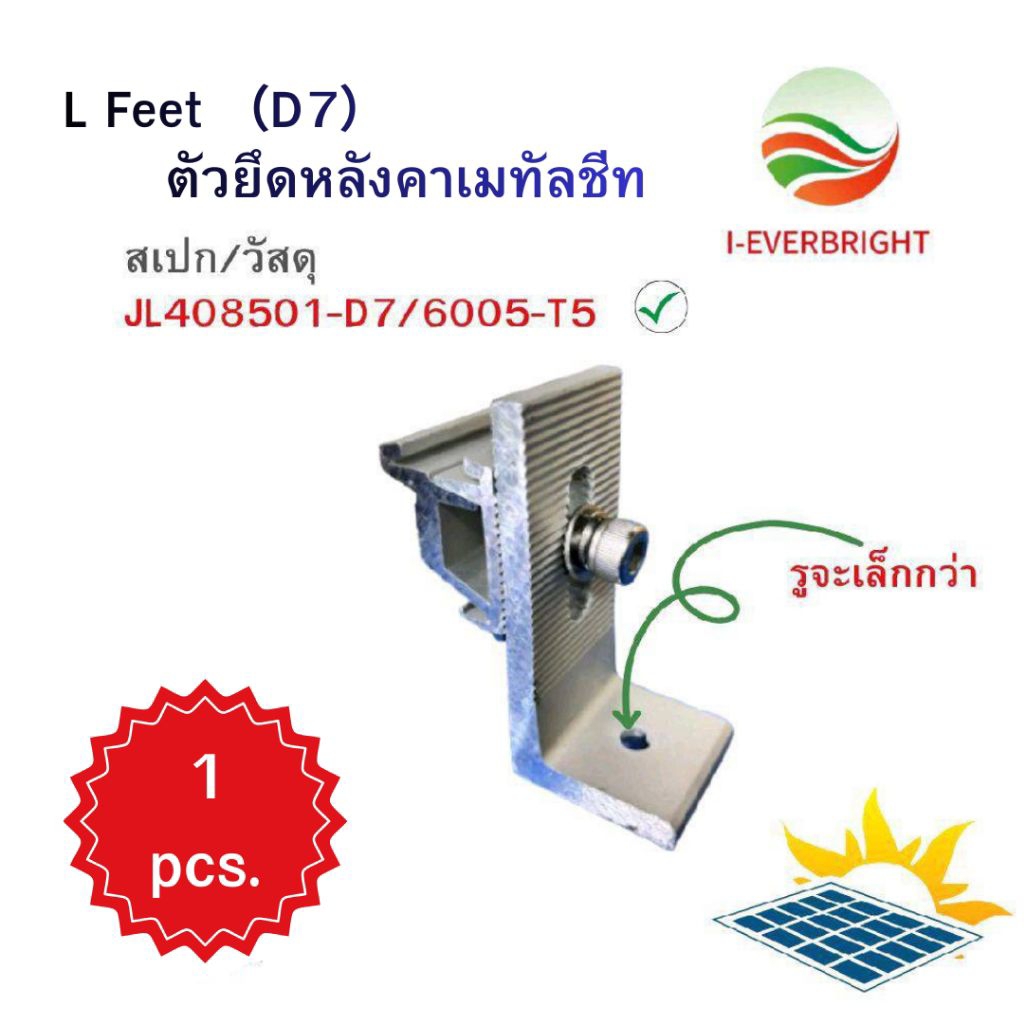 I-EVERBRIGHT L-Feet ขายึดแผงโซล่าเซลล์ รุ่น D11และ D7 ยาว35mm 6005-T5 อลูมิเนียมคุณภาพสูง แข็งแรง ทน