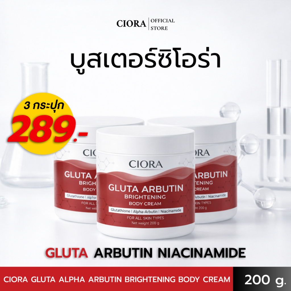 ซิโอร่า กลูต้า อัลฟ่าอาร์บูติน ไบรท์เทนนิ่ง บอดี ครีม 3 กระปุก - Ciora Gluta Arbutin Brightening body Cream