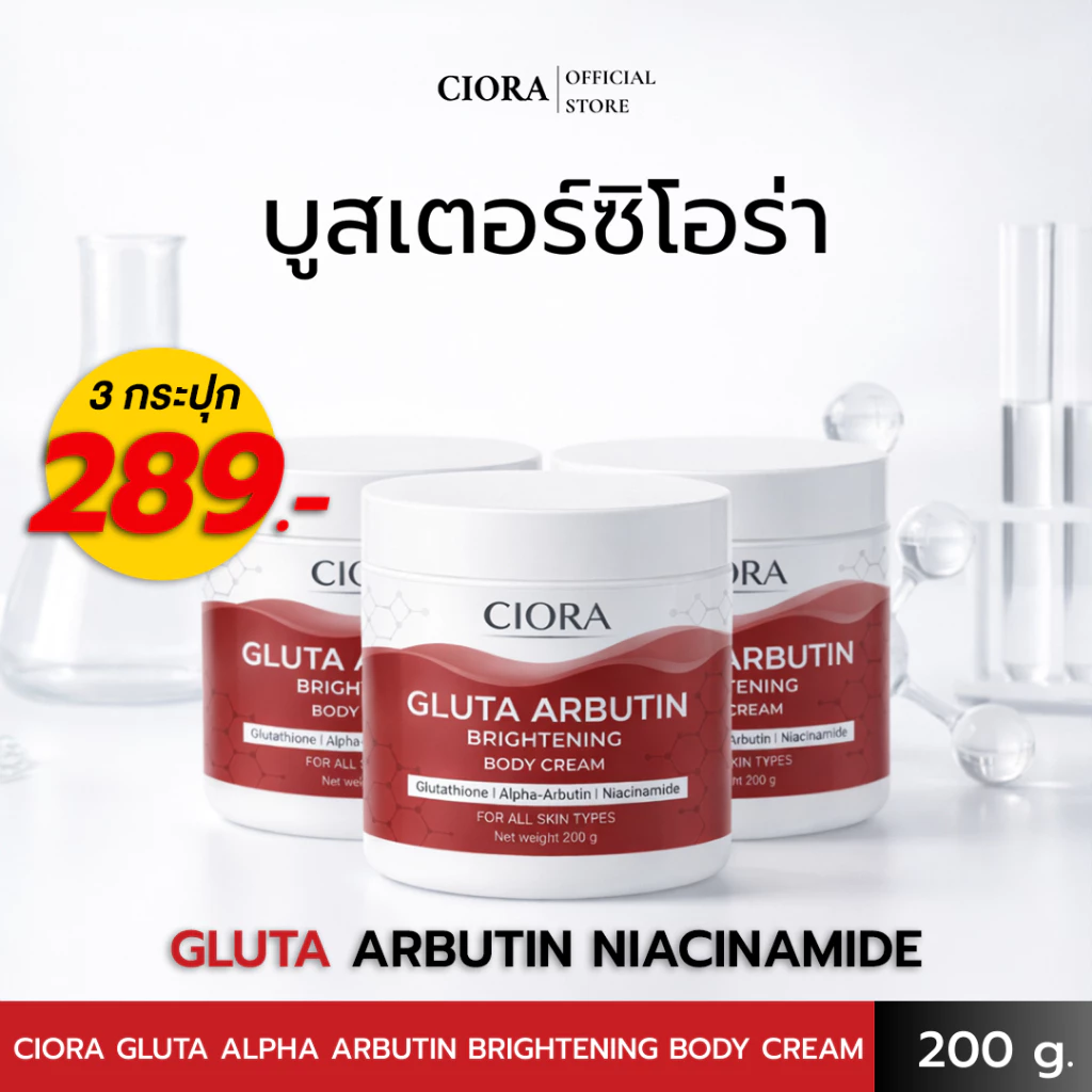 ซิโอร่า กลูต้า อัลฟ่าอาร์บูติน ไบรท์เทนนิ่ง บอดี ครีม 3 กระปุก - Ciora Gluta Arbutin Brightening body Cream