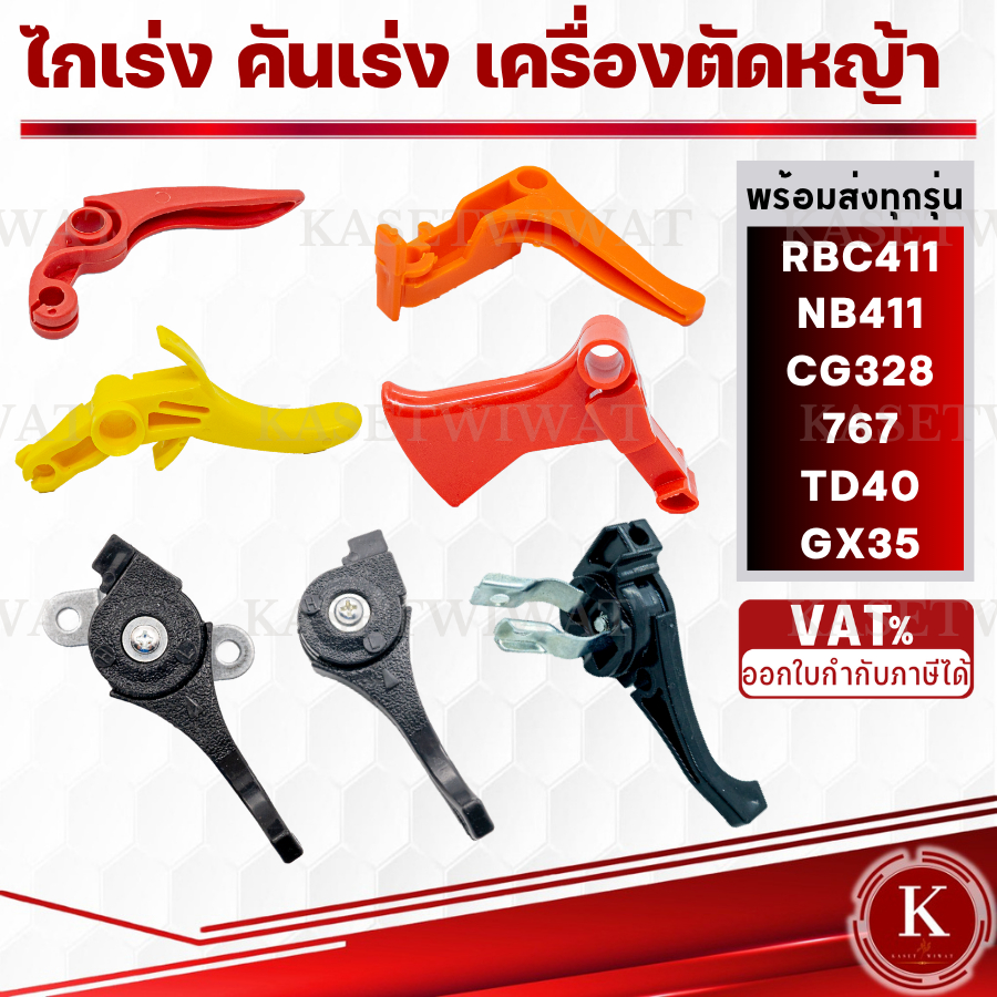 ไกเร่ง ไกคันเร่ง ไกเร่งเครื่องตัดหญ้า มือเร่ง ไกเร่ง คันเร่ง เครื่องพ่นยาTD40 767 ไม่มีขา 767 มีขา