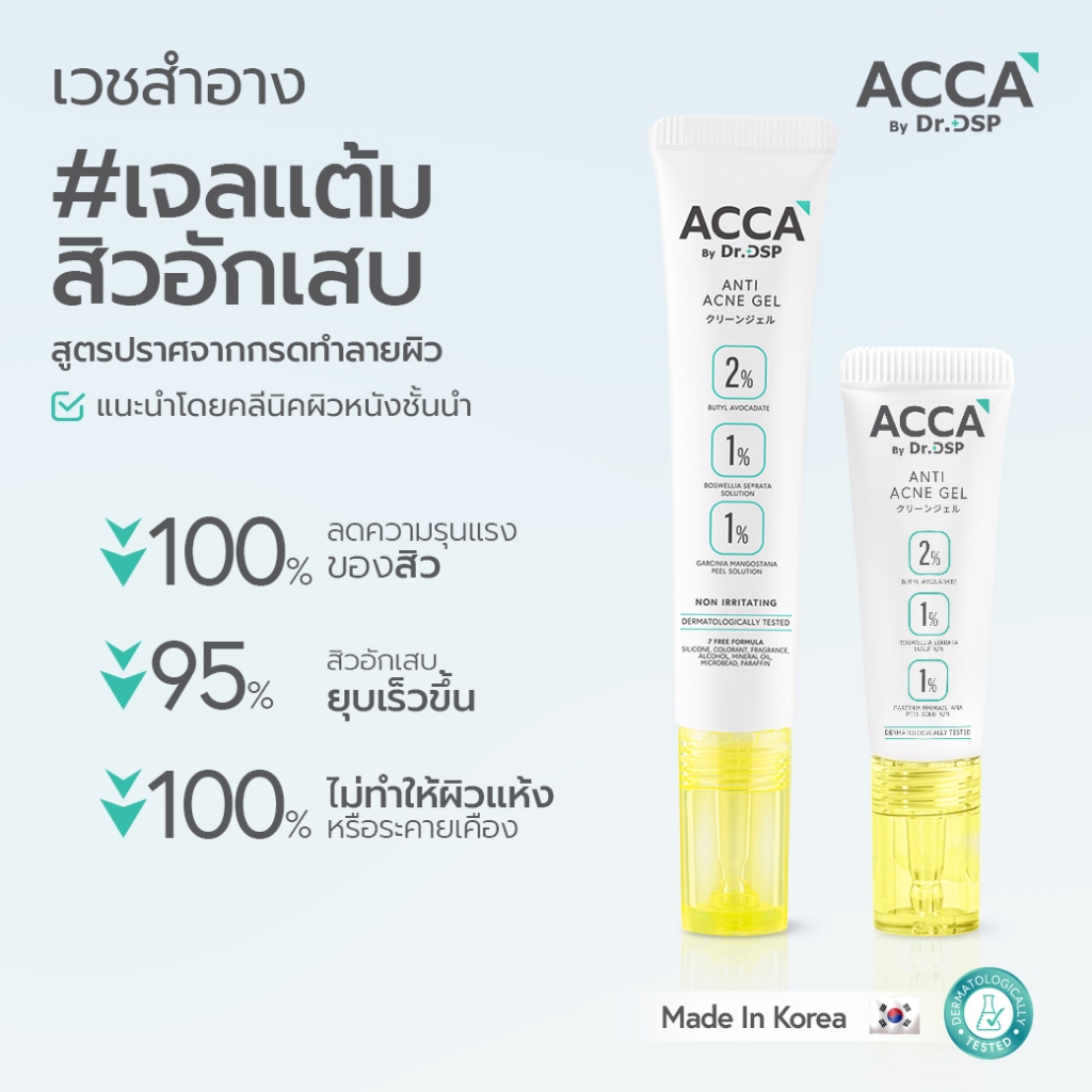 ACCA by Dr.DSP แอนตี้แอคเน่เจล  แอคก้าบายดร.ดีเอสพี มีตัวเลือก 2ขนาด 4gและขนาด 15g