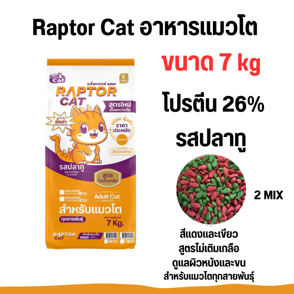 (กระสอบ 7 กก.)  อาหารแมว RAPTOR CAT รสปลาทู 2 MIX แรฟเตอร์ ไม่เติมเกลือ ลดกลิ่นมูล โปรตีน26% เม็ด2สี เขียวแดง