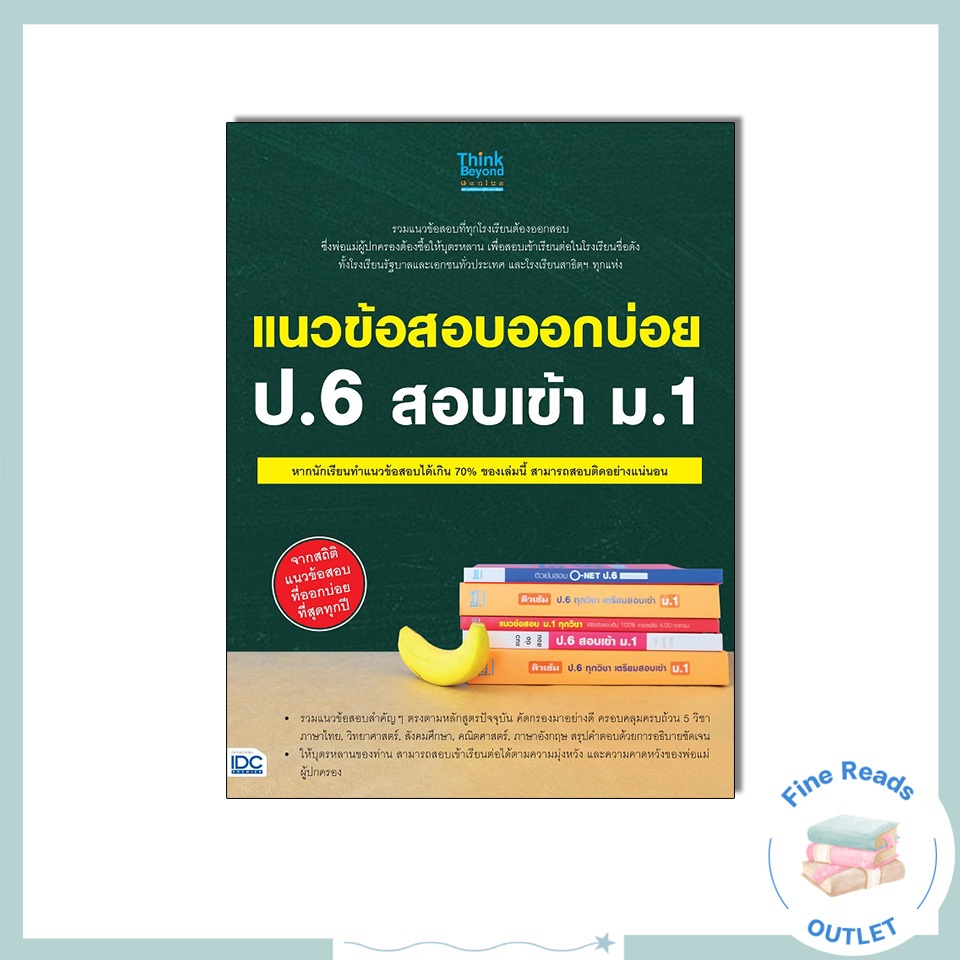 หนังสือแนวข้อสอบออกบ่อย ป.6 สอบเข้า ม.1 9786164491311