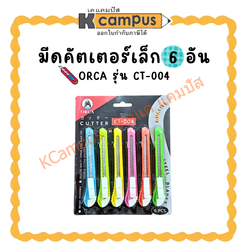 มีดคัตเตอร์เล็ก มีคัตเตอร์พลาสติก ORCA (ออก้า) รุ่น CT-004  แพ็ค 6 ชิ้น (1 แผง)| KCampus Stationery