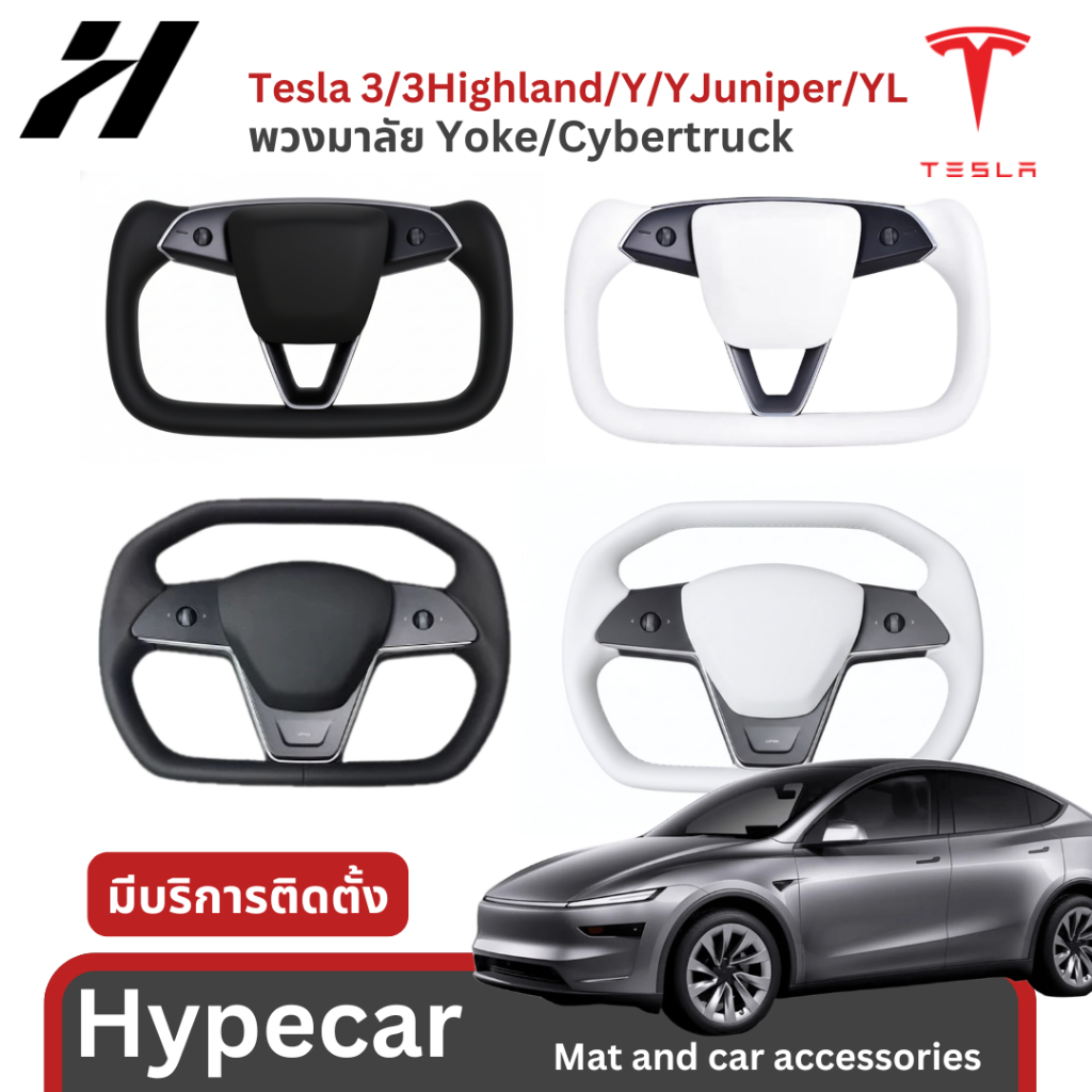 พวงมาลัย yoke/cybertruck-Tesla3/3Highland/Y/YJuniper/YL(พร้อมส่ง)
