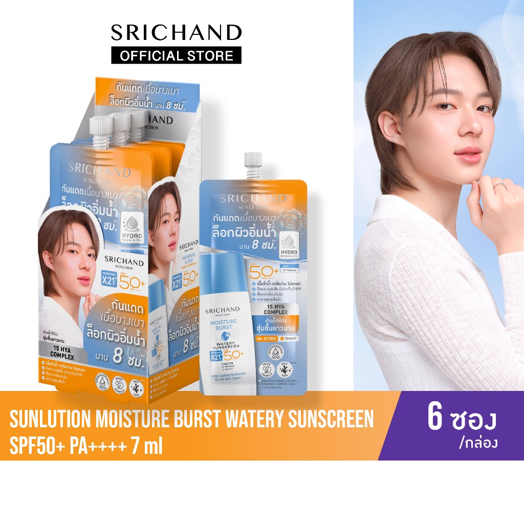 [6pcs/BOX]SRICHANDซันลูชั่น มอยส์เจอร์ เบิร์ส วอเทอรี่ ซันสกรีนSunlution Moisture Burst Watery Sunscreen SPF50+PA++++7ml