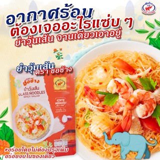ยำวุ้นเส้น ตราชอช้าง 1ซอง ยำวุ้นเส้นพร้อมทาน เส้นเหนียวนุ่ม …