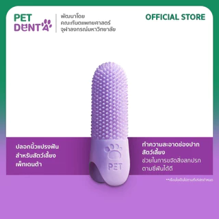 ปลอกนิ้วแปรงฟันสัตว์เลี้ยง หมา แมว_แบบซิลิโคนนุ่ม_คละสี