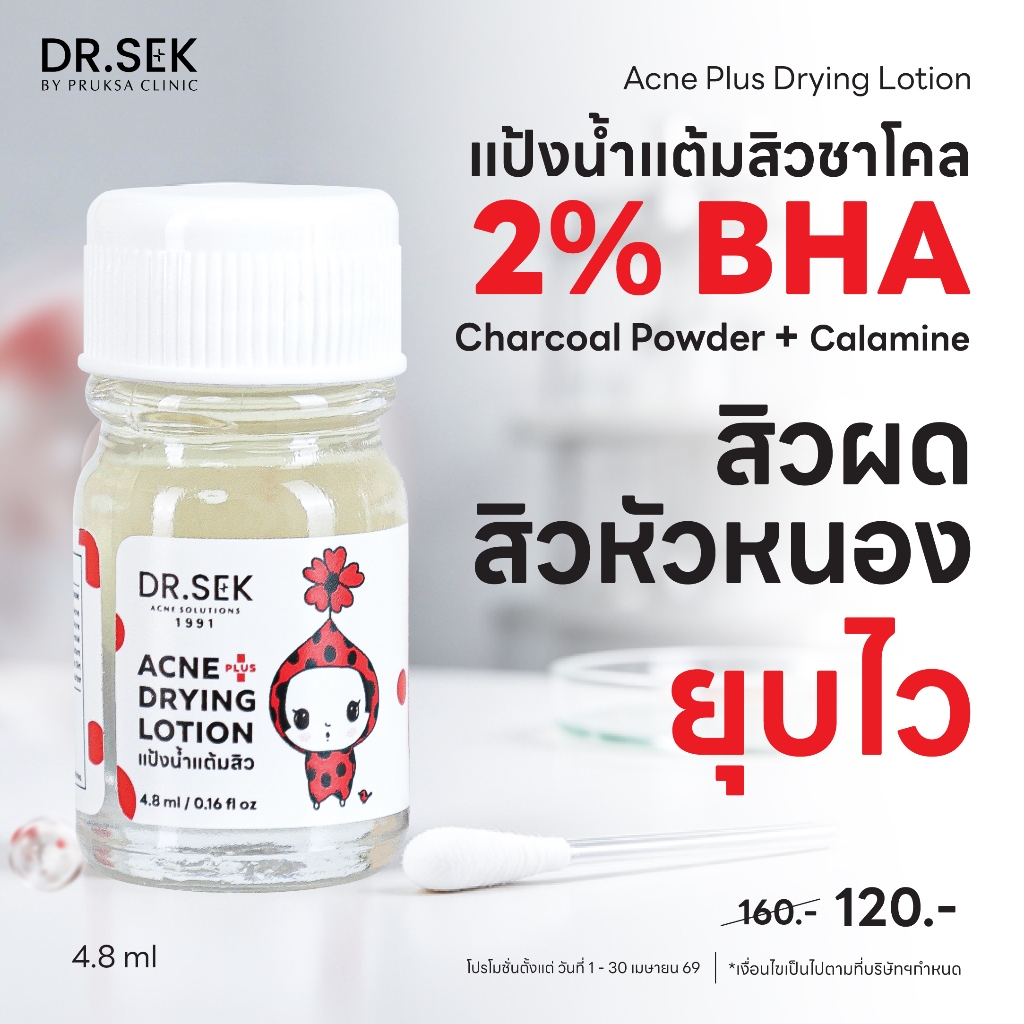 DR.SEK ACNE PLUS DRYING LOTION 4.8 ml ด็อกเตอร์ เสก แป้งน้ำแต้มสิว DR.SEK ชาโคล 2% BHA สิวผด สิวหัวหนอง ยุบไว