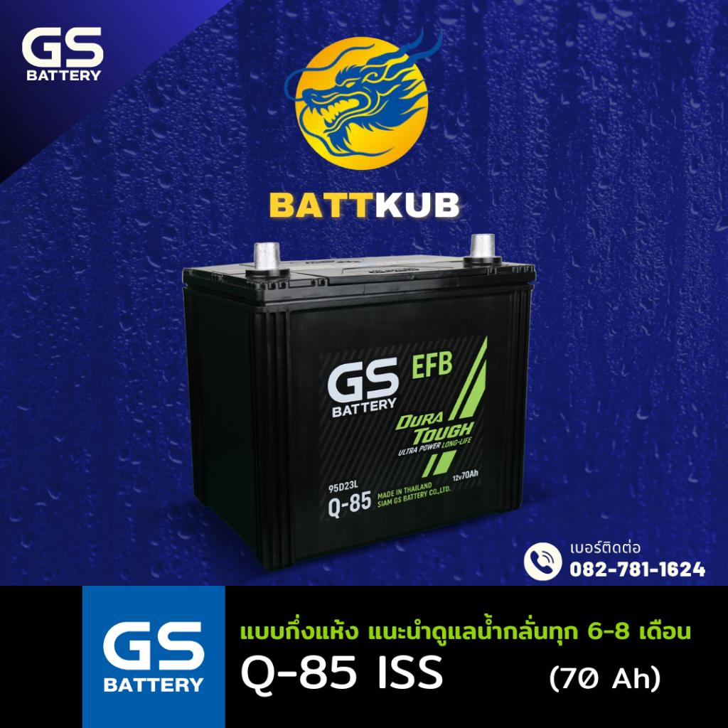GS Battery Q-85/Q85 ระบบ Start-Stop (95D23) 70 แอมป์ มีรับประกัน 1ปี