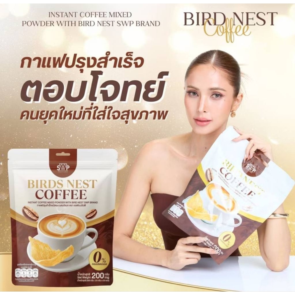 SWP Bird Nest Coffee กาแฟรังนกคอลลาเจน 1ห่อ 30ซอง