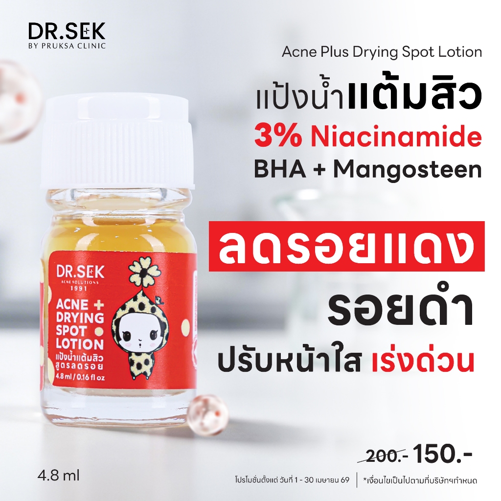 DR.SEK ACNE DRYING SPOT LOTION 4.8 ml ด็อกเตอร์ เสก แป้งน้ำแต้มสิวซัลเฟอร์ ลดรอยแดง รอยดำ Niacinamide สูตรเข้มข้นจางไว