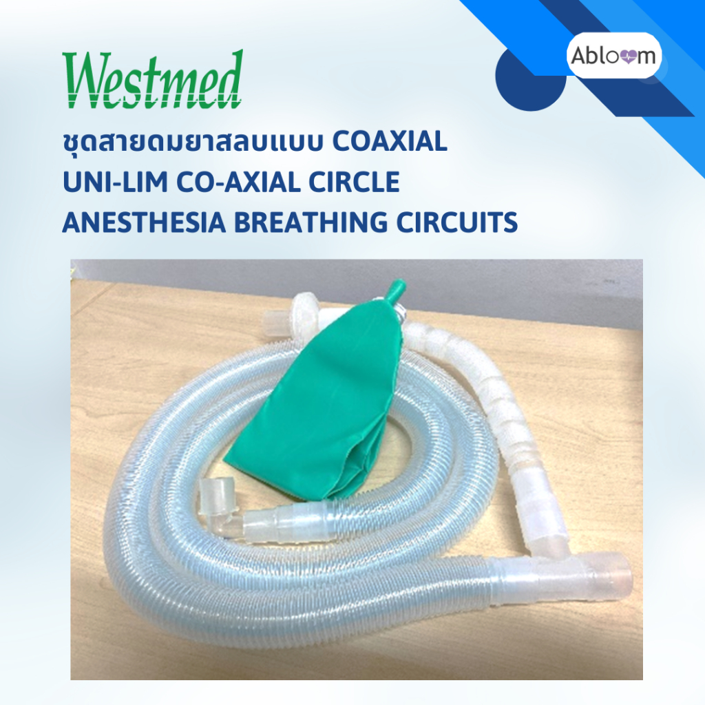 Westmed ชุดสายดมยาสลบแบบ Coaxial Uni-lim Co-Axial Circle Anesthesia Breathing Circuits