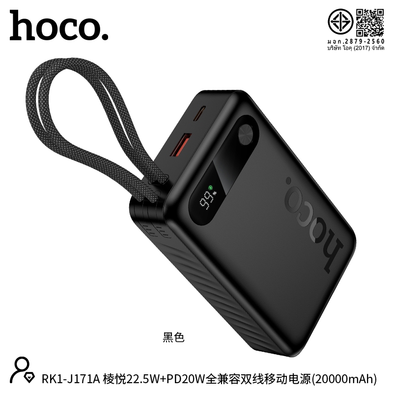 แบตสำรอง 20000mAh HOCO RK1-J171A ชาร์จไว 22.5W PD20W QC3.0 มีสายในตัว Type-C/iOS ระบบความปลอดภัยครบ 