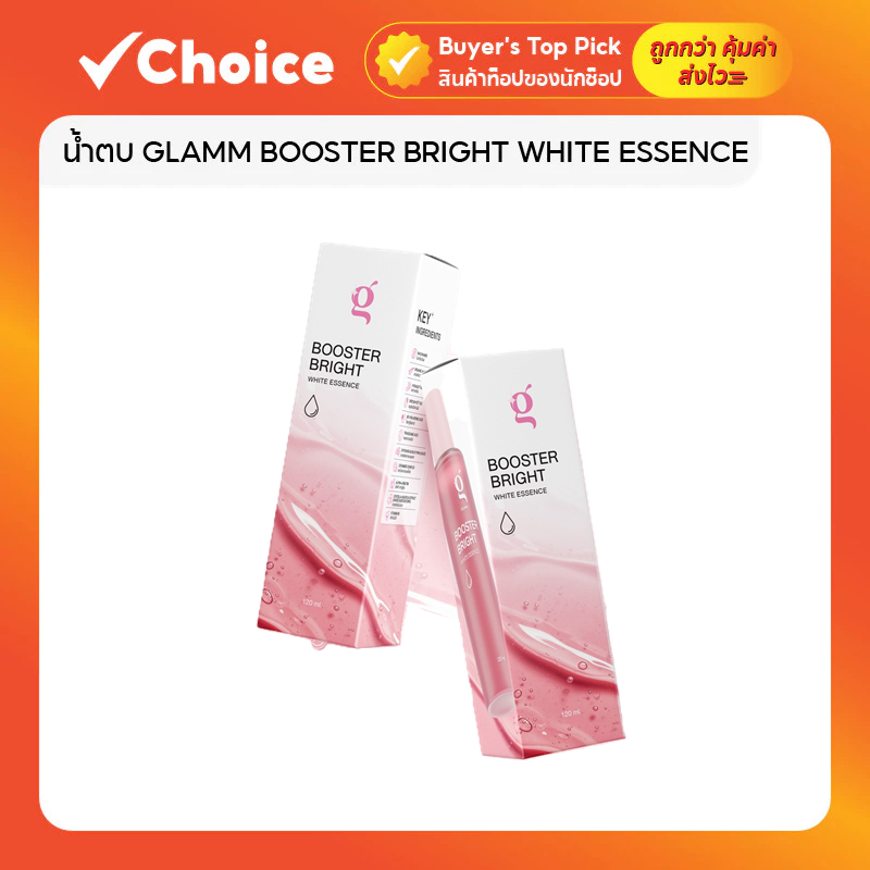 น้ำตบ GLAMM BOOSTER BRIGHT WHITE ESSENCE จบโทรม ผิวขาวกระจ่างใส บำรุงผิวหน้า 120 ML