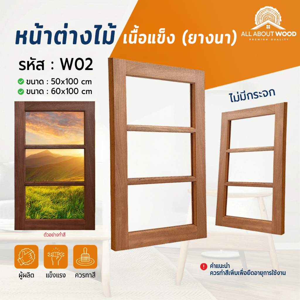 หน้าต่างไม้ยางนา รหัส W02 ไม้เนื้อแข็ง 50x100 ซม. / 60x100 ซม. บานช่องแสง งานไม้แท้ | All About Wood