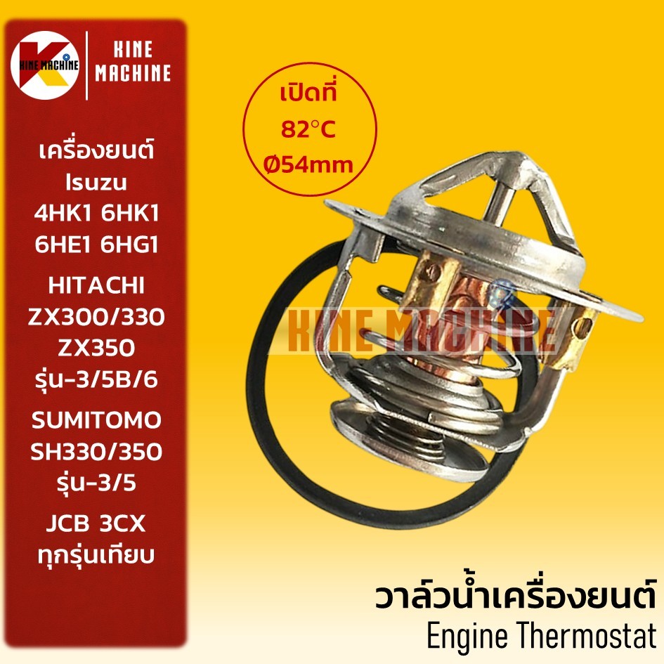 (82C) วาล์วน้ำ 4HK1 6HK1 6HG1 ฮิตาชิ ZX300/350 ซูมิโตโม่ SH330/350 เทอโมสตัท อะไหล่รถขุดรถตัก