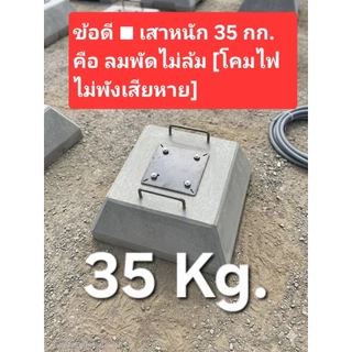 ○ฐานปูนคอนกรีต35กก.(ปูนหนักมากลมพัดไม่ล้ม)■เสาสูง2.5/3/4/5ม.■ระยะ10cm💯💯 ฐาน ขายแยกกับเสา *ไม่มีจานUFO *ไม่มีไฟส่องทาง