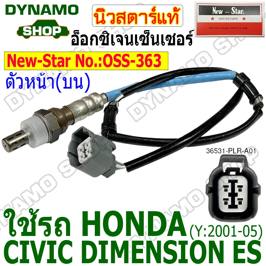 อ็อกซิเจนเซ็นเซอร์ HONDA CIVIC DIMENSION ES ปี2001-2005 ตัวหน้า (บน)ยี่ห้อนิวสตาร์