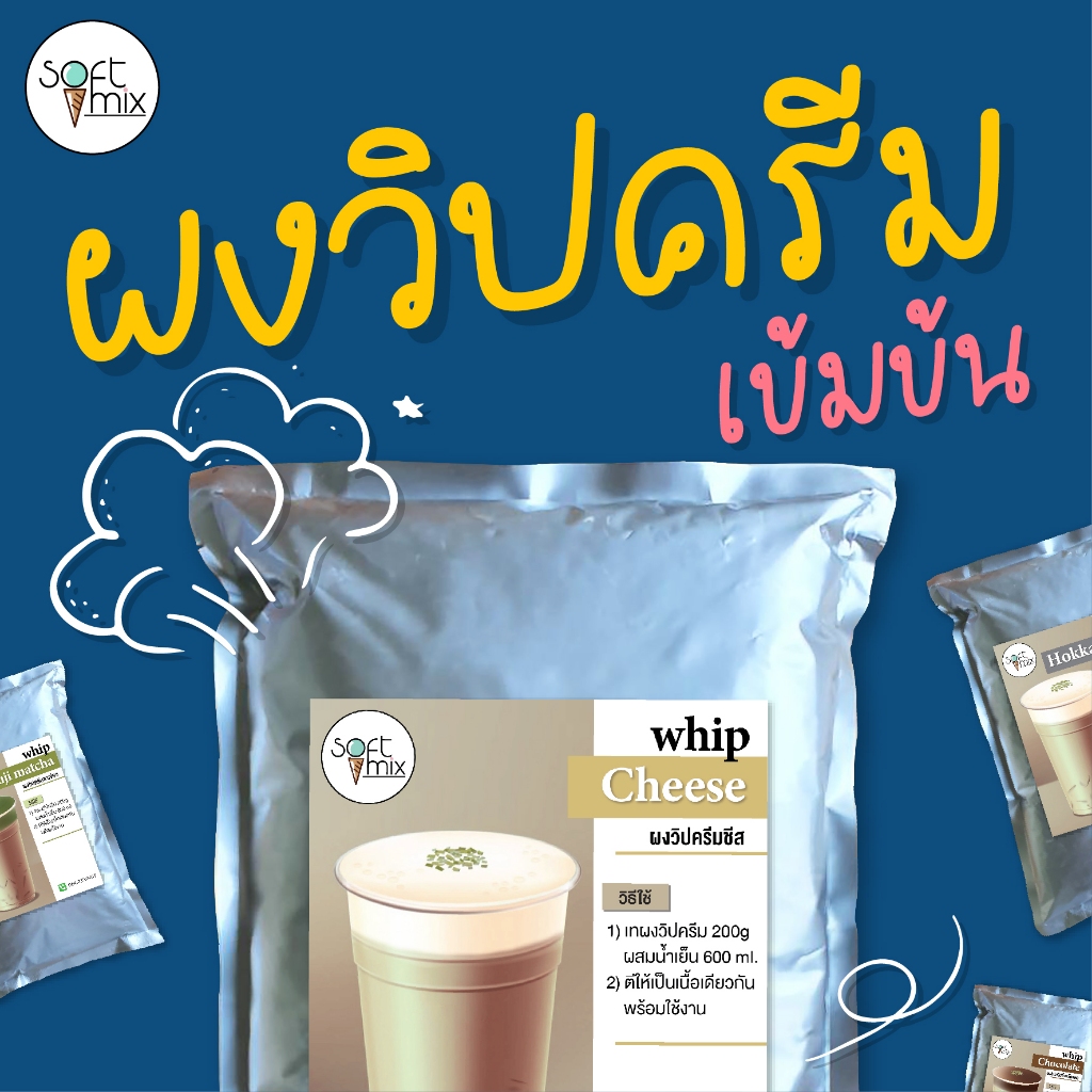ผงวิปชีส วิปครีม สูตรเข้มข้น ขนาด 500g-1kg แบรนด์ Soft Mix
