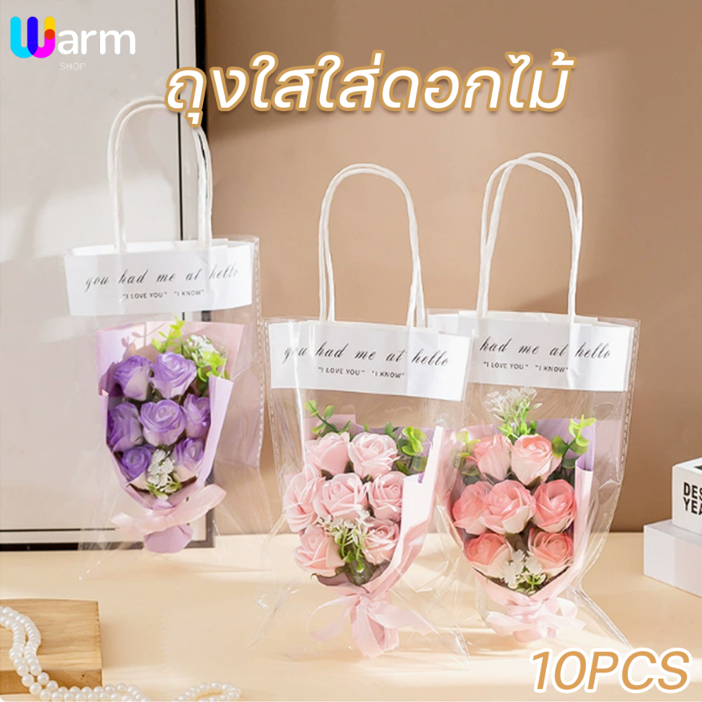 ถุงโปร่งใสใส่ช่อดอกไม้  10 ชิ้น/แพ็ค (ไม่รวมดอกไม้)  แบบใส  ถุงพลาสติก ใส่ของขวัญ ใส่ของชำร่วย ใส่ของรับไหว้