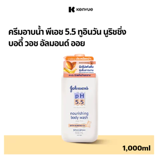 จอห์นสันบอดี้แคร์ ครีมอาบน้ำ พีเอช 5.5 ทูอินวัน นูริชชิ่ง วิท อัลมอนด์ ออย 1,000 มล.