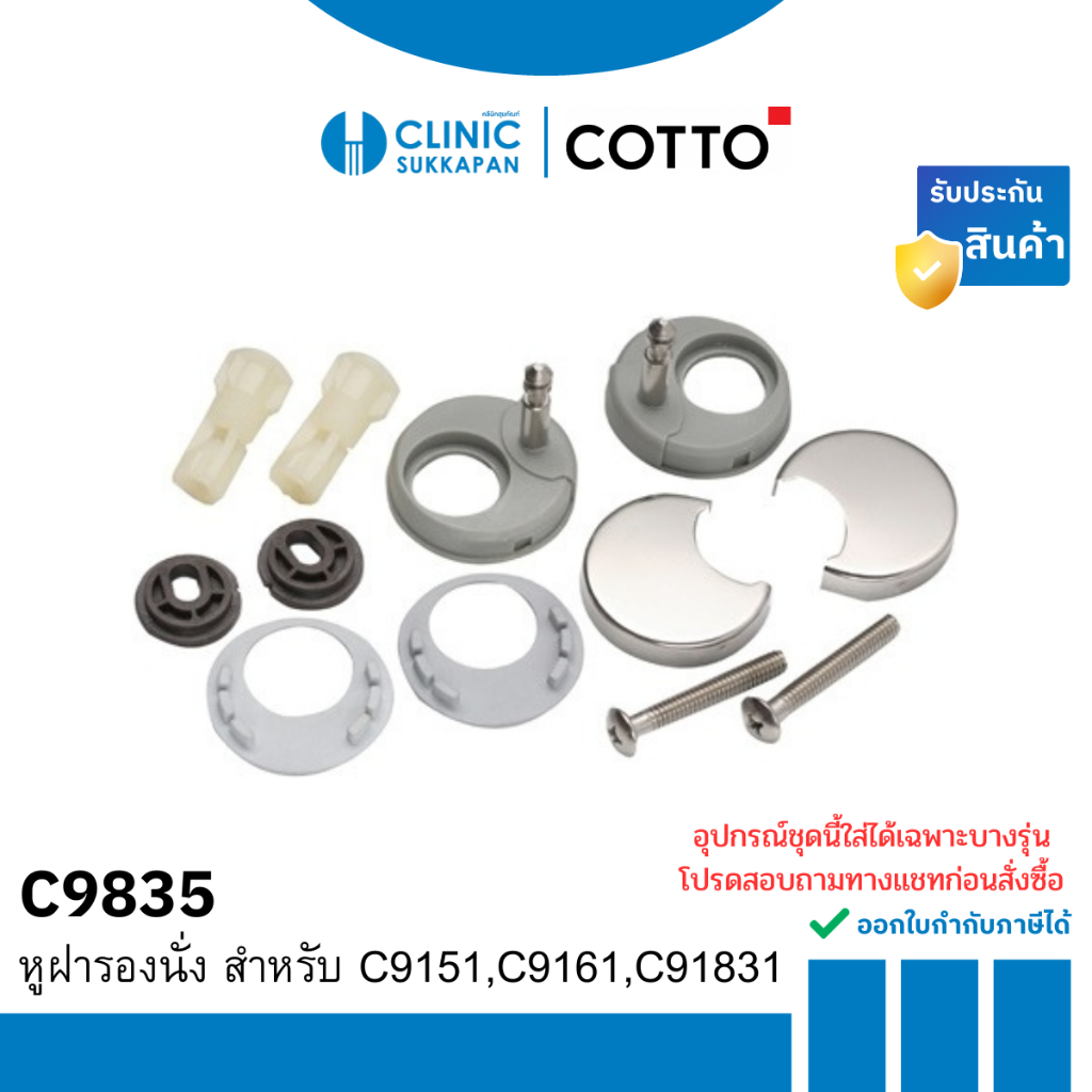 COTTO   C9835 ชุดหูฝารองนั่ง สำหรับ C9151,C9161,C91831