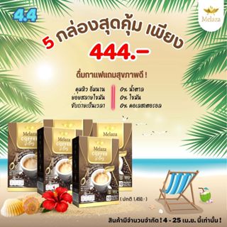 [เซ็ท 5 กล่อง] กาแฟคุมน้ำหนักเพื่อสุขภาพ 0%น้ำตาล ไขมัน คอเล…