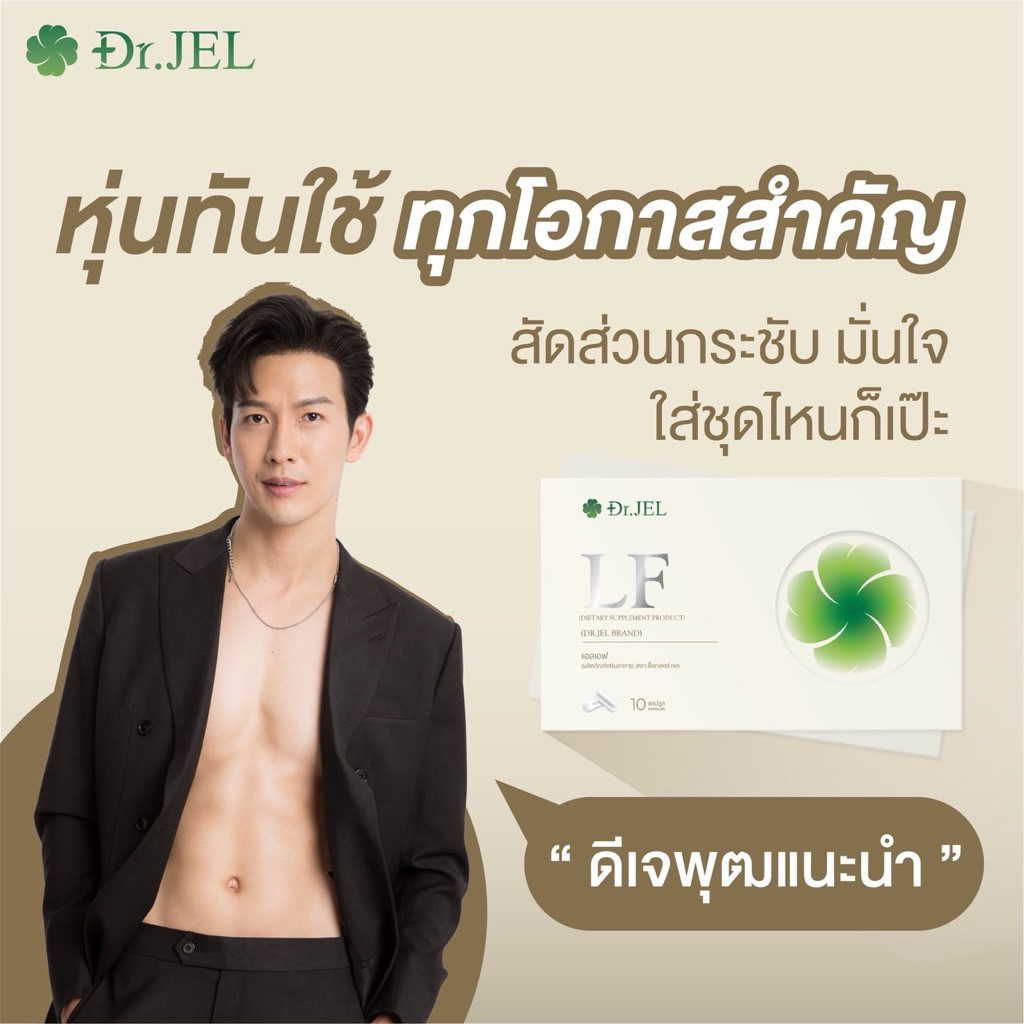 ✅พร้อมส่ง🔥เผาผลาญ คุมหิว 🌱LF Lean Fast & Longevity Fit 10 Capsules แบรนด์ Dr.jel ,Dr.LF
