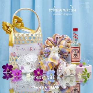 SONGKRAN FESTIVAL | เซตรดน้ำดำหัวผู้ใหญ่ สงกรานต์ - เซตดอกกร…