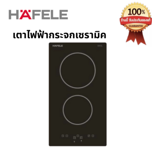 Hafele เตาไฟฟ้า กระจกเซรามิค SCHOTT CERAN (538.06.001)