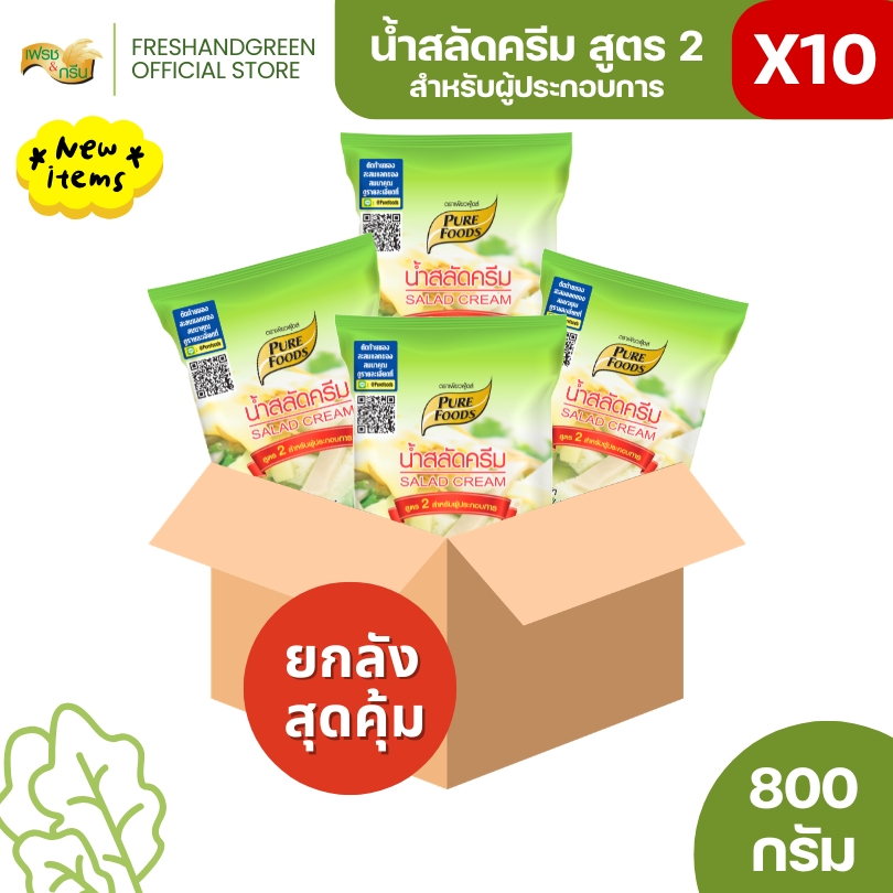 [ยกลัง 10 ถุง] น้ำสลัดครีม สูตร 2 สำหรับผู้ประกอบการ 800 กรัม เพียวฟู้ดส์ น้ำสลัด ครีมสลัด สลัดโรล