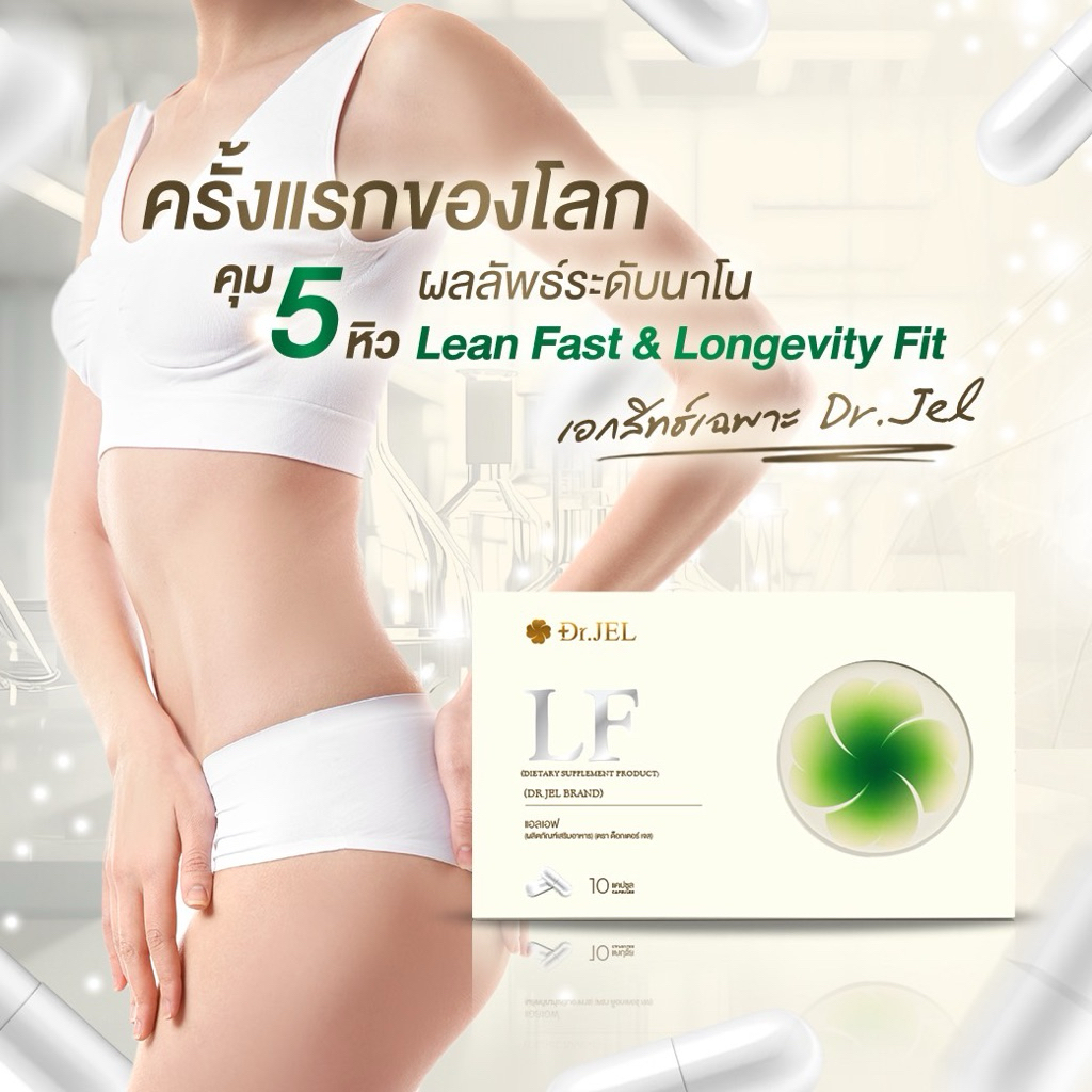 ✅พร้อมส่ง 🩵โปร 1กล่อง🩵 เผาผลาญ คุมหิว 🌱LF Lean Fast & Longevity Fit 10 Capsules แบรนด์ Dr.jel ,Dr.LF