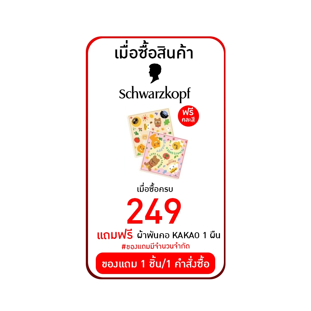 Schwarzkopf  " ผ้าพันคอ 1 ผืน " (สำหรับแถม)