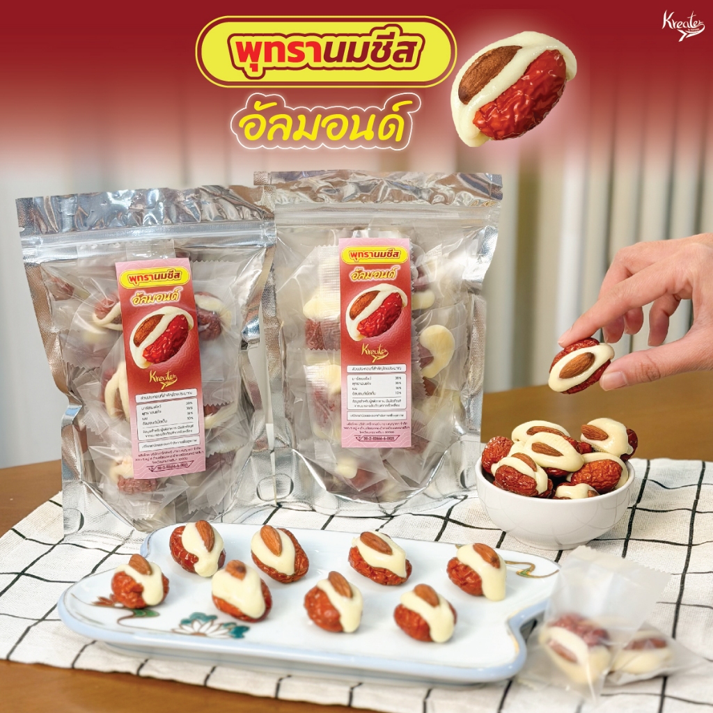 พุทรานมชีส อัลมอนด์ ถุงซีลแยกชิ้น แกะทานสะดวก (แพ็คเกจ 1 ถุงซิปล็อก 150 กรัม) Kreater by Benyapa