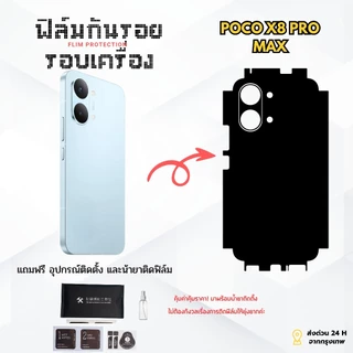 ฟิล์มกันรอยด้านหลังและขอบข้าง POCO X8 Pro Max | ตัดตรงรุ่น ครอบคลุมรอบเครื่อง ปกป้องเต็มขั้น ➕ เหมาะกับ Shopee / Lazada