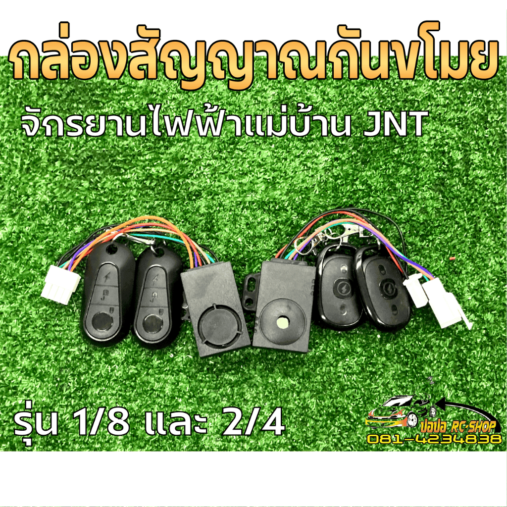 กล่อง/รีโมทกันขโมยจักรยานไฟฟ้า รุ่น 2/4 และ 1/8 พร้อมรีโมท  รถจักรยานไฟฟ้าแม่บ้านรถสามล้อไฟฟ้า