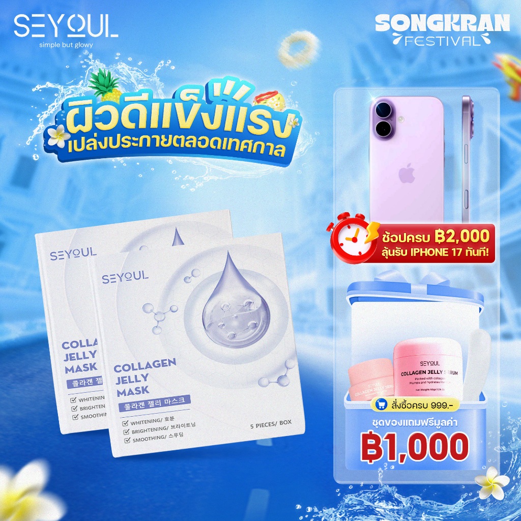 COLLAGEN JELLY MASK SEYOUL มาสก์จับคอลลาเจนสำหรับผิวกระจ่างใส 1 กล่อง x 5 ชิ้น