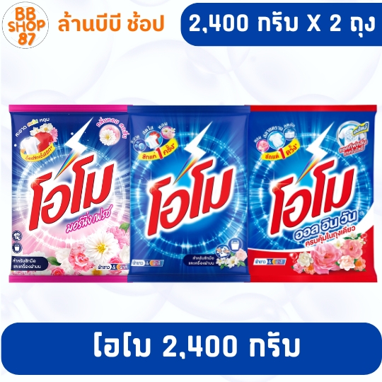 (1ถุง)(แพ็ค2ถุง) โอโม ผงซักผ้า ขนาด 2,400กรัม มีให้เลือก3สูตร รมาตรฐาน,ออลอินวันแดง,มอร์นิ่งเฟรช