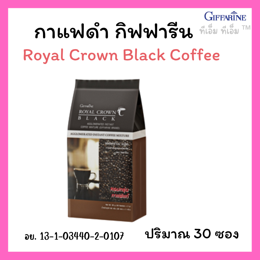 กาแฟดำ รอยัล คราวน์ แบลค กาแฟกิฟฟารีน กาแฟสำเร็จรูป 30 ซอง Royal crown Black coffee giffarine