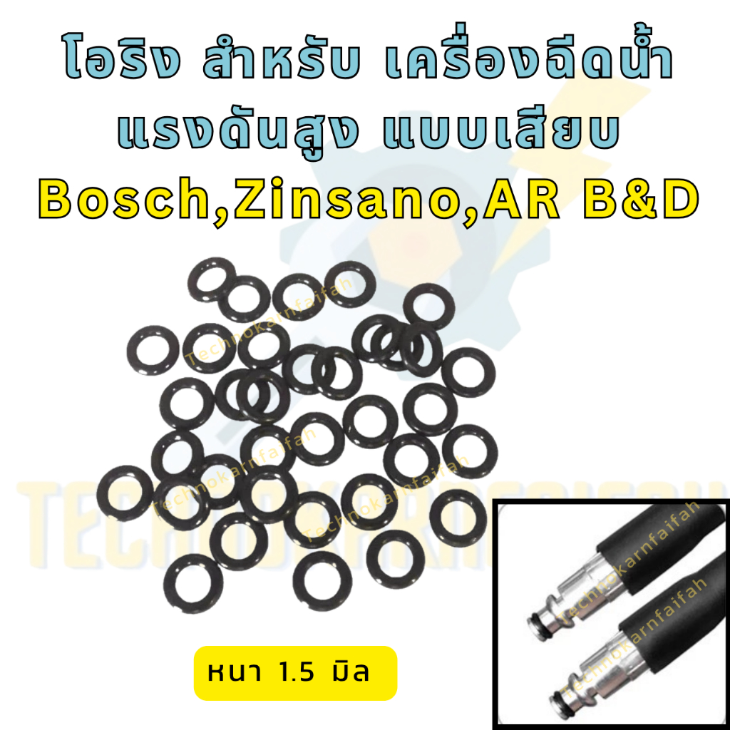 โอริง เครื่องฉีดน้ำแรงดันสูง 8mm | ยาง NBR | แบบเสียบ | ใช้ได้หลายยี่ห้อ