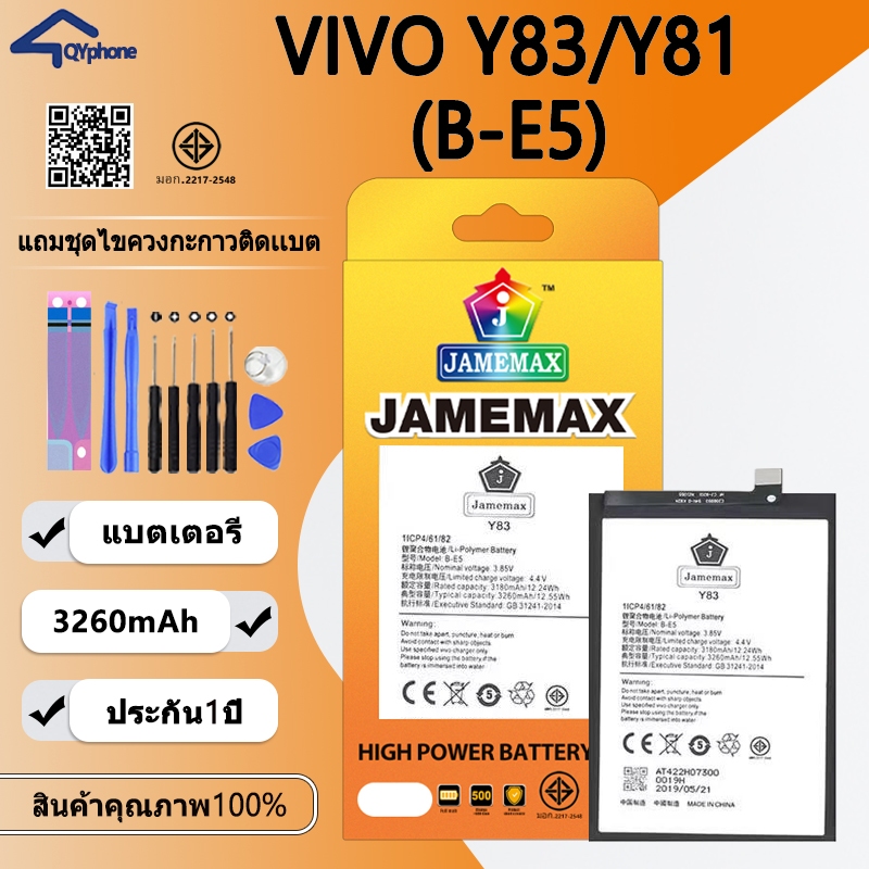 แบตเตอรี่ Vivo Y83/Y81 Battery  ใช้สำหรับ Vivo Y83/Y81 (B-E5)Battery JAMEMAX ประกัน 6 เดือน