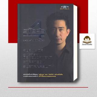 หนังสือพร้อมส่ง หนังสือ 4 STEPS สำนักพิมพ์: ซุปเปอร์เทรดเดอร์/super trader